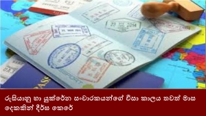 රුසියානු හා යුක්රේන සංචාරකයන්ගේ වීසා කාලය තවත් මාස දෙකකින් දීර්ඝ කෙරේ