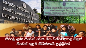 නිවාඩු ලබා නිවෙස් වෙත ගිය විශ්වවිද්‍යාල සිසුන් නිවෙස් තුළම සිටින්නැයි ඉල්ලීමක්