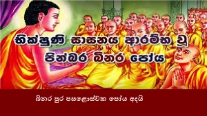 බිනර පුර පසළොස්වක පෝය අදයි