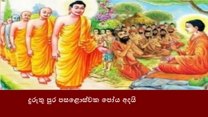 දුරුතු පුර පසළොස්වක පෝය අදයි