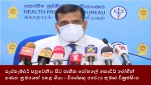 සැප්තැම්බර් පළවෙනිදා සිට ජාතික රෝහලේ කොවිඩ් රෝගීන් ගණන ක්‍රමයෙන් පහළ ගියා - විශේෂඥ වෛද්‍ය කුමාර වික්‍රමසිංහ