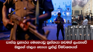 පාස්කු ප්‍රහාරය මෙහෙයවූ ත්‍රස්තයා තවමත් ලංකාවේ, ඔහුගේ ජාලය සොයා පුළුල් විමර්ශනයක්