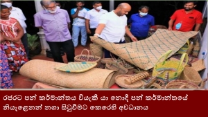 රජරට පන් කර්මාන්තය වියැකී යා නොදී පන් කර්මාන්තයේ නියැළෙනන් නගා සිටුවීමට කෙරෙහි අවධානය