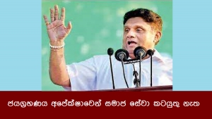 ජයග්‍රහණය අපේක්ෂාවෙන් සමාජ සේවා කටයුතු නැත