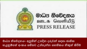 මාධ්‍ය නිවේදනය- අලුතින් උපදින දරුවන් සඳහා ජාතික හැදුනුම්පත් අංකය සහිතව උප්පැන්න සහතිකය නිකුත් කිරීම