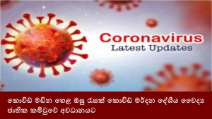 කොවිඩ් මඩින හෙළ ඔසු රැසක් කොවිඩ් මර්දන දේශීය වෛද්‍ය ජාතික කමිටුවේ අවධානයට