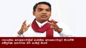 රසායනික පොහොරවලින් කාබනික පොහොරවලට මාරුවීම සම්පූර්ණ අසාර්ථක බව නාමල් කියයි