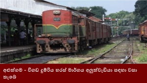 අළුත්ගම - විගඩ දුම්රිය හරස් මාර්ගය අලුත්වැඩියා සඳහා වසා තැබේ