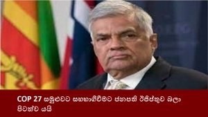 COP 27 සමුළුවට සහභාගීවීමට ජනපති ඊජිප්තුව බලා පිටත්ව යයි