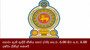 පනවා ඇති ඇඳිරි නීතිය හෙට (14) පෙ.ව. 6.00 සිට ප.ව. 6.00 දක්වා ලිහිල් කෙරේ