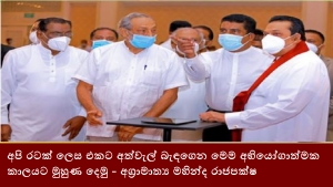 අපි රටක් ලෙස එකට අත්වැල් බැඳගෙන මෙම අභියෝගාත්මක කාලයට මුහුණ දෙමු - අග්‍රාමාත්‍ය මහින්ද රාජපක්ෂ