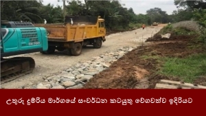 උතුරු දුම්රිය මාර්ගයේ සංවර්ධන කටයුතු වේගවත්ව ඉදිරියට