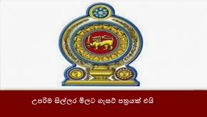 උපරිම සිල්ලර මිලට ගැසට් පත්‍රයක් එයි