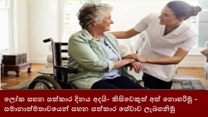 ලෝක සහන සත්කාර දිනය අදයි- කිසිවෙකුත් අත් නොහරිමු - සමානාත්මතාවයෙන් සහන සත්කාර සේවාව ලැබගනිමු