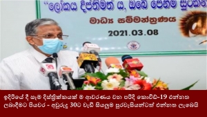 ඉදිරියේ දී සෑම දිස්ත්‍රික්කයක් ම ආවරණය වන පරිදි කොවිඩ්-19 එන්නත ලබාදීමට පියවර - අවුරුදු 30ට වැඩි සියලුම පුරවැසියන්ටත් එන්නත ලැබෙයි