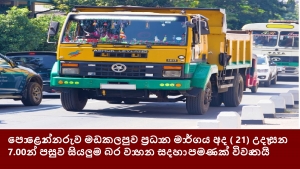 පොළොන්නරුව මඩකලපුව ප්‍රධාන මාර්ගය අද ( 21) උදෑසන 7.00න් පසුව සියලුම බර වාහන සදහා පමණක් විවෘතයි