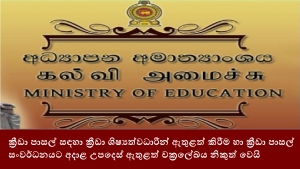 ක්‍රීඩා පාසල් සඳහා ක්‍රීඩා ශිෂ්‍යත්වධාරීන් ඇතුළත් කිරීම හා ක්‍රීඩා පාසල් සංවර්ධනයට අදාළ උපදෙස් ඇතුළත් චක්‍රලේඛය නිකුත් වෙයි