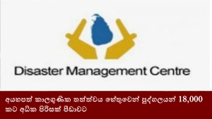 අයහපත් කාලගුණික තත්ත්වය හේතුවෙන් පුද්ගලයන් 18,000කට අධික පිරිසක් පීඩාවට