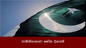 පාකිස්තානයට ශෝක දිනයක්