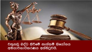 වකුගඩු බද්ධ කිරීමේ සැත්කම් නියෝගය අභියාචනාධිකරණය අත්හිටුවයි.