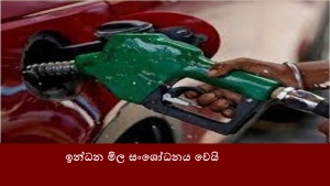 ඉන්ධන මිල සංශෝධනය වෙයි