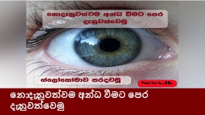 නොදැනුවත්වම අන්ධ වීමට පෙර දැනුවත්වෙමු