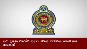 නව දූෂණ විරෝධී පනත මගින් ස්වාධීන කොමිෂන් සභාවක්