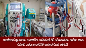 ඔක්සිජන් හුවමාරුව ඇණහිටින රෝගීන්ගේ ජීවිත බේරාගැනීමට භාවිතා කරන එක්මෝ යන්ත්‍ර ලංකාවටම ඇත්තේ එකක් පමණයි.