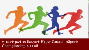 ලංකාවේ ප්‍රථම හා විශාලතම Hyper Casual – eSports Championship ඇරඹෙයි