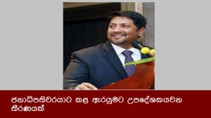 ජනාධිපතිවරයාට කළ ඇරයුමට උපදේශකයවන තීරණයක්