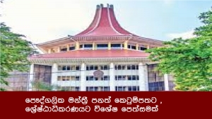 පෞද්ගලික මන්ත්‍රී පනත් කෙටුම්පතට , ශ්‍රේෂ්ඨාධිකරණයට විශේෂ පෙත්සමක්