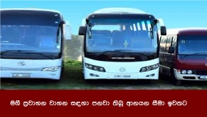 මගී ප්‍රවාහන වාහන සඳහා පනවා තිබූ ආනයන සීමා ඉවතට