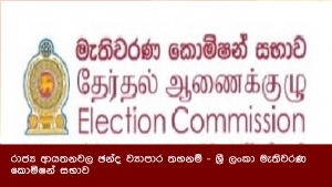 රාජ්‍ය ආයතනවල ඡන්ද ව්‍යාපාර තහනම් - ශ්‍රී ලංකා මැතිවරණ කොමිෂන් සභාව