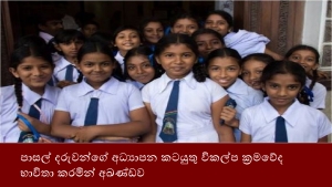 පාසල් දරුවන්ගේ අධ්‍යාපන කටයුතු විකල්ප ක්‍රමවේද භාවිතා කරමින් අඛණ්ඩව