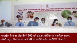 කෘත්‍රිම සිංචන ශිල්පීන් 200 ක් පුහුණු කිරීම හා වාණිජ තෘණ නිෂ්පාදන ව්‍යවසායකයි 90 ක් නිර්මාණය කිරීමට පියවර...