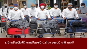 නව ශ්‍රමිකයින්ට කොරියාවේ රැකියා දොරටු යළි ඇරේ