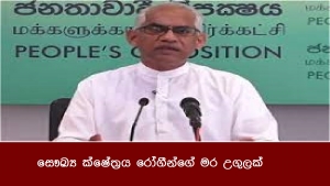 සෞඛ්‍ය ක්ෂේත්‍රය රෝගීන්ගේ මර උගුලක්