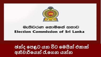 ඡන්ද පොළට යන විට මෙයින් එකක් අනිවාර්යෙන් රැගෙන යන්න