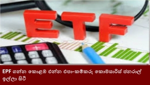 EPF ගන්න කොළඹ එන්න එපා-කම්කරු කොමසාරිස් ජනරාල් ඉල්ලා සිටී