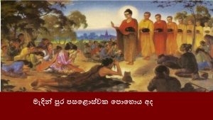 මැදින් පුර පසළොස්වක පොහොය අද