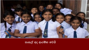 පාසල් අද ආරම්භ වෙයි