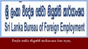 විදේශ සේවා නියුක්ති කාර්යාංශය වසා නැහැ