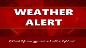 දිවයිනේ වැසි සහ සුළං තත්වයේ තරමක වැඩිවීමක්