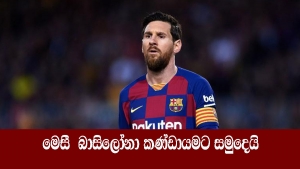 මෙසී  බාසිලෝනා කණ්ඩායමට සමුදෙයි