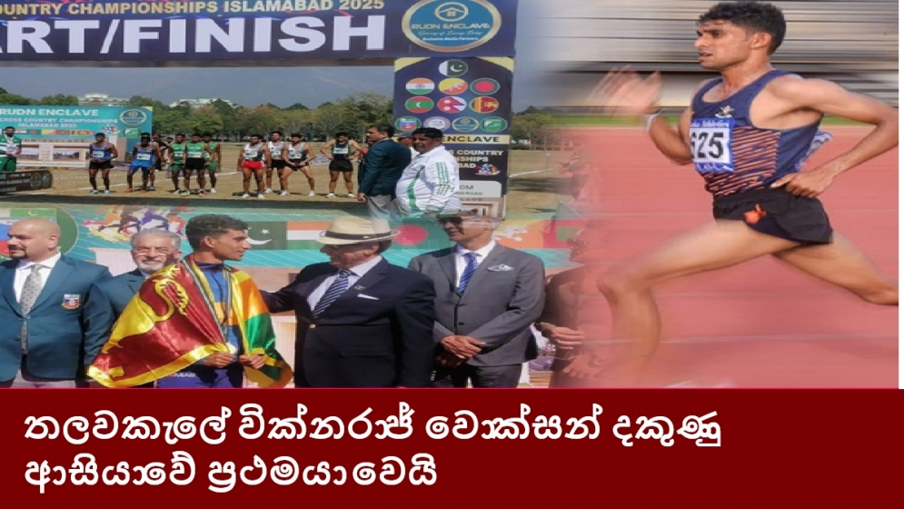 තලවකැලේ වික්නරාජ් වොක්සන් දකුණු ආසියාවේ ප්‍රථමයා වෙයි