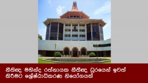 නීතිඥ මහින්ද රත්නායක නීතීඥ ධුරයෙන් ඉවත් කිරීමට ශ්‍රේෂ්ඨාධිකරණ නියෝගයක්‌