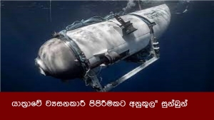 යාත්‍රාවේ ව්‍යසනකාරී පිපිරීමකට අනුකූල&quot; සුන්බුන්