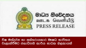 විෂ මත්ද්‍රව්‍ය හා අන්තරායකාර ඖෂධ භාවිතය වැළැක්වීමට ජනාධිපති කාර්ය සාධක බළකායක්