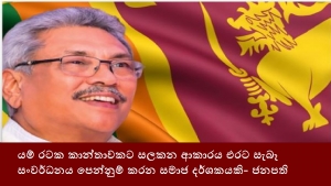 යම් රටක කාන්තාවකට සලකන ආකාරය එරට සැබෑ සංවර්ධනය පෙන්නුම් කරන සමාජ දර්ශකයකි- ජනපති