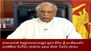 අවශ්‍යතාවක් මතුවුවහොත්,කාබුල් නුවර සිටින ශ්‍රී ලාංකිකයන්ට ආරක්ෂිතව පිටවීමට අවස්ථාව සළසා තිබේ- විදේශ අමාත්‍ය